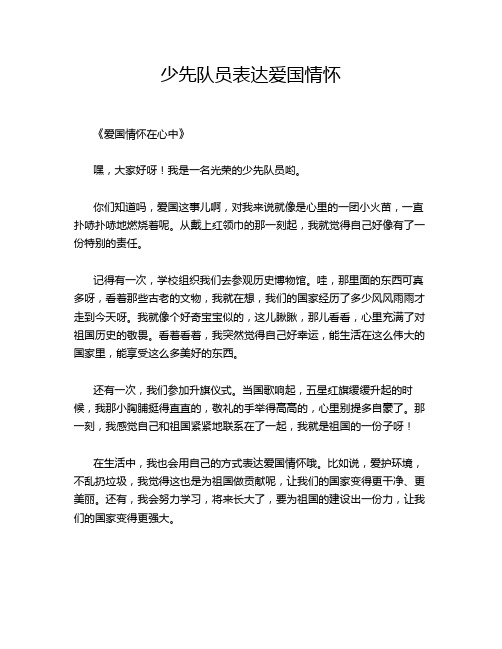 少先队员表达爱国情怀