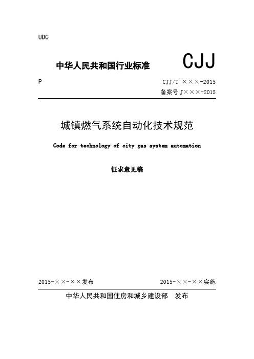 城镇燃气系统自动化技术规范