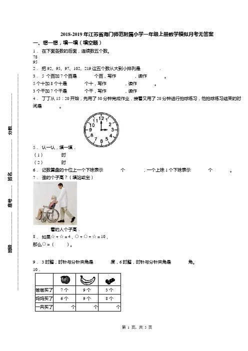 2018-2019年江苏省海门师范附属小学一年级上册数学模拟月考无答案