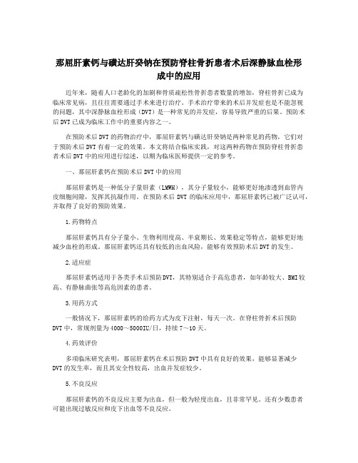 那屈肝素钙与磺达肝癸钠在预防脊柱骨折患者术后深静脉血栓形成中的应用