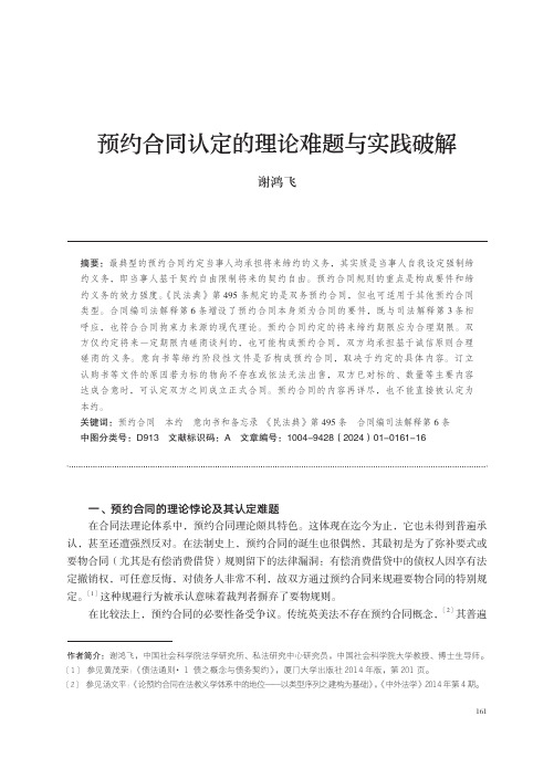 预约合同认定的理论难题与实践破解