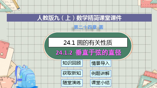 人教版九年级上册 24.1.2 垂直于弦的直径(共22张PPT)