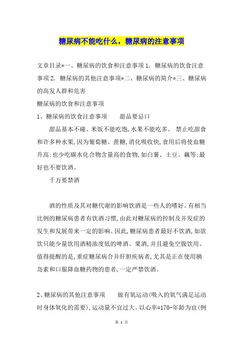 糖尿病不能吃什么,糖尿病的注意事项