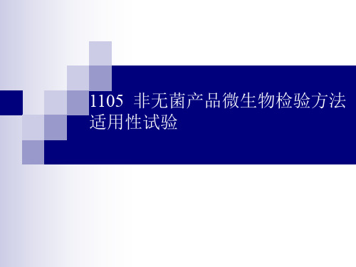 3、微生物检验方法适用性试验(苏州 160429)