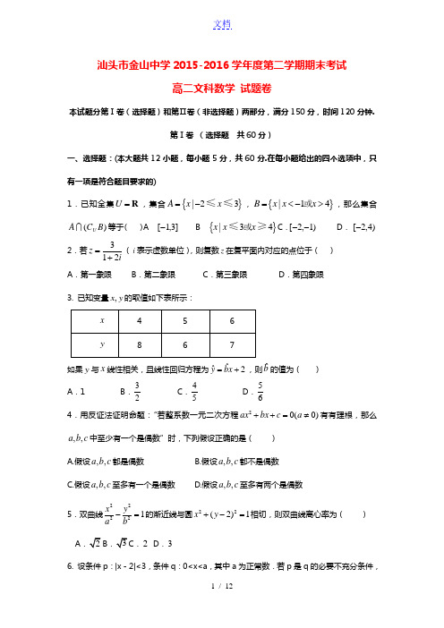 广东省汕头市金山中学2015-2016学年高二数学下学期期末考试试题 文