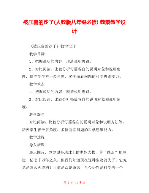 被压扁的沙子(人教版八年级必修) 教案教学设计 