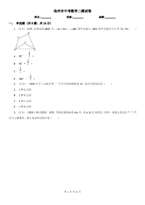 沧州市中考数学二模试卷