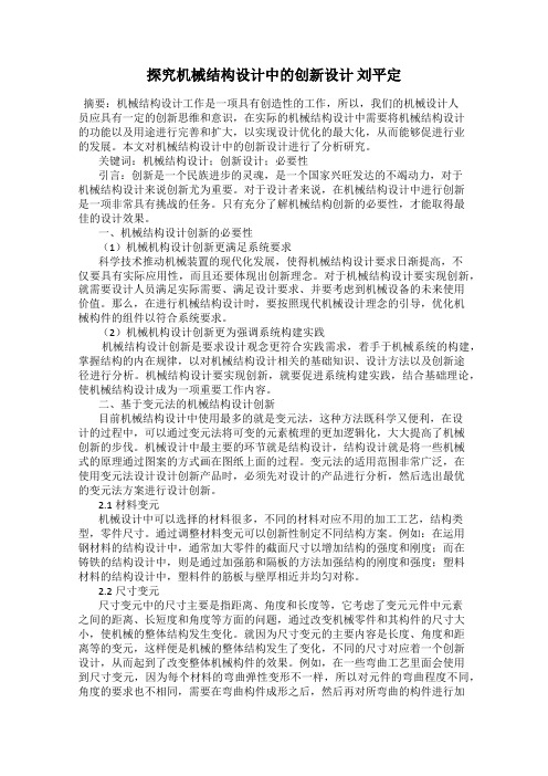 探究机械结构设计中的创新设计 刘平定