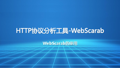 HTTP协议分析工具-WebScrarb的使用[9页]