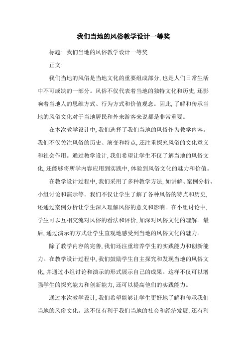 我们当地的风俗教学设计一等奖