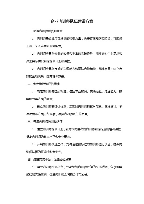 企业内训师队伍建设方案