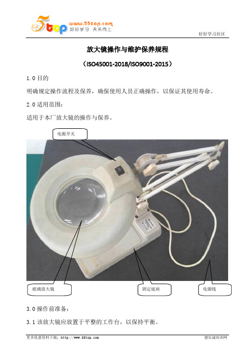 放大镜操作与维护保养规程