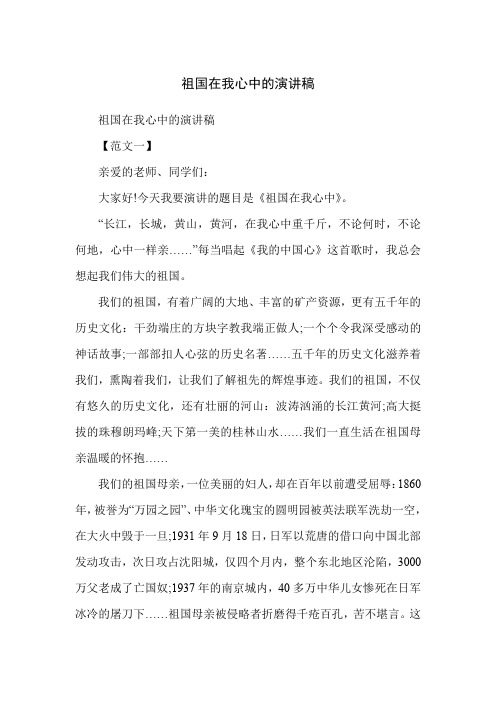 祖国在我心中的演讲稿