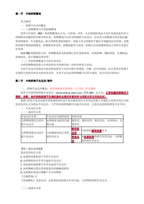 2020年执业药师《中药学综合知识与技能》第十三章 中药用药安全