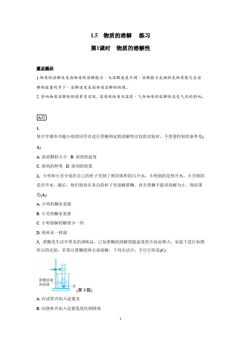 浙教版科学八上1.5  物质的溶解(1)物质的溶解性