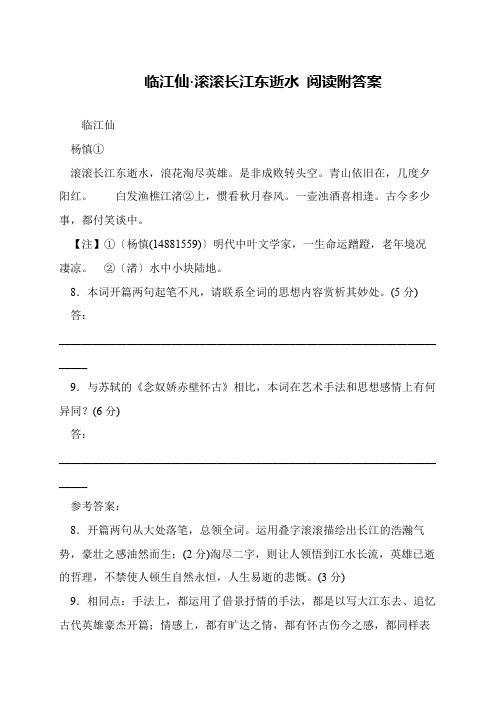 临江仙·滚滚长江东逝水 阅读附答案