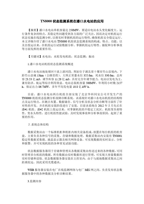 TN8000状态监测系统在潘口水电站的应用