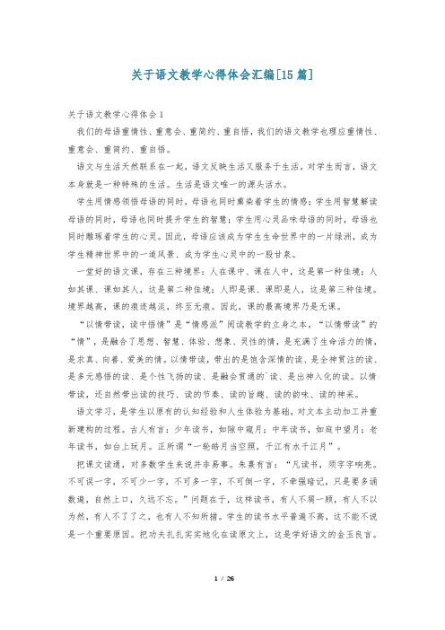 关于语文教学心得体会汇编[15篇]