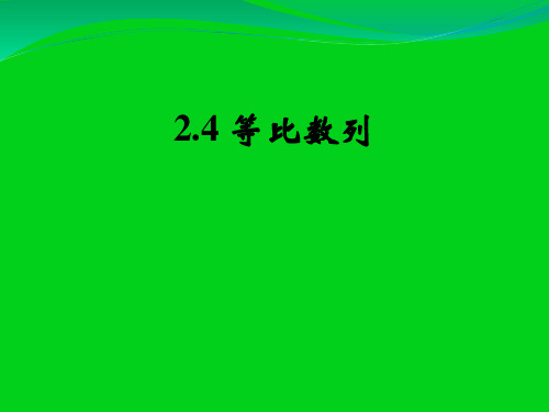 人教版高中数学必修课件等比数列