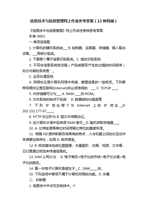 信息技术与信息管理网上作业参考答案（12秋机械）