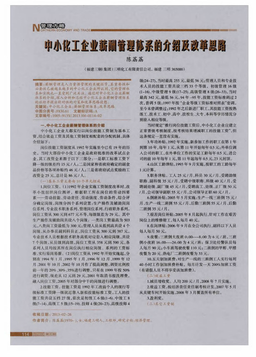 中小化工企业薪酬管理体系的介绍及改革思路