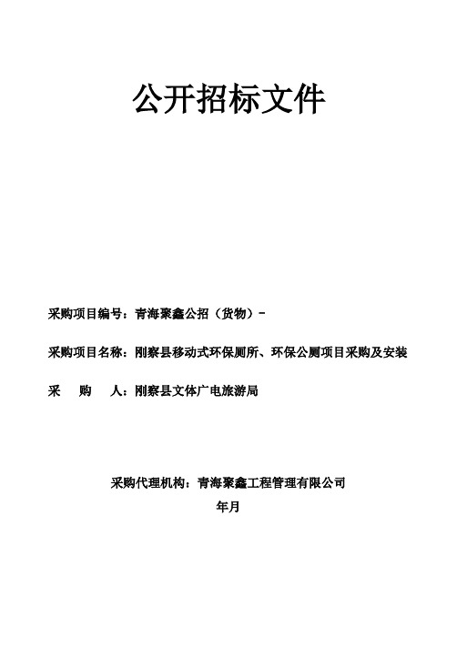 环保公厕项目采购及安装公开招标