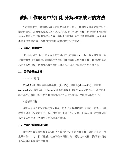 教师工作规划中的目标分解和绩效评估方法