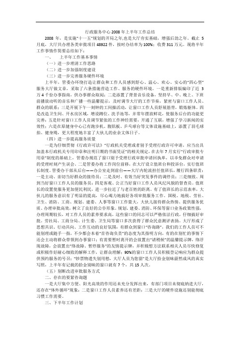 行政服务中心2008年上半年工作总结
