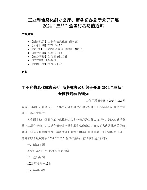 工业和信息化部办公厅、商务部办公厅关于开展2024“三品”全国行活动的通知