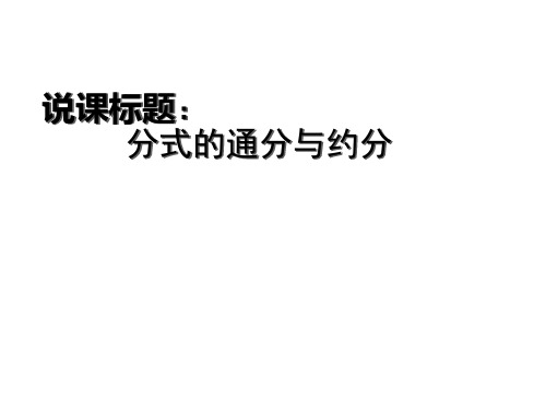 第二课时说课161 分式的通分与约分 (共21张)PPT课件