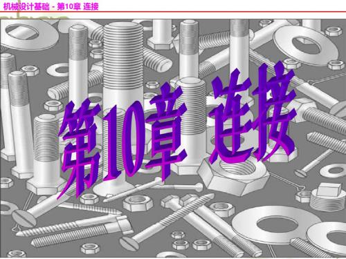 精选《机械设计基础》第五版第10章连接资料