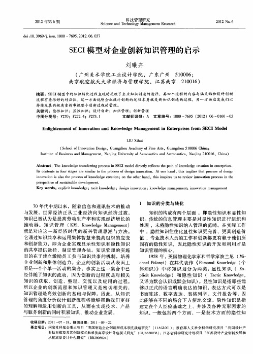 SECI模型对企业创新知识管理的启示