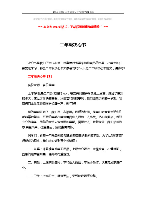 【精品文档】二年级决心书-优秀word范文 (3页)