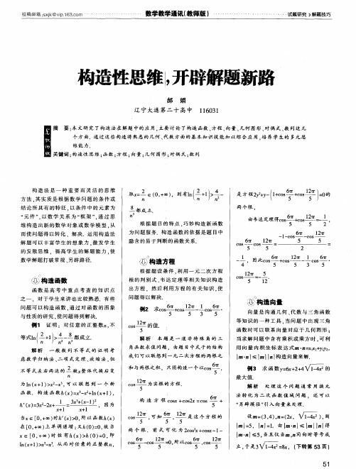 构造性思维,开辟解题新路