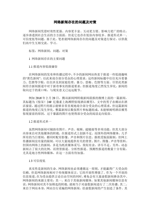 网络新闻存在的问题及对策