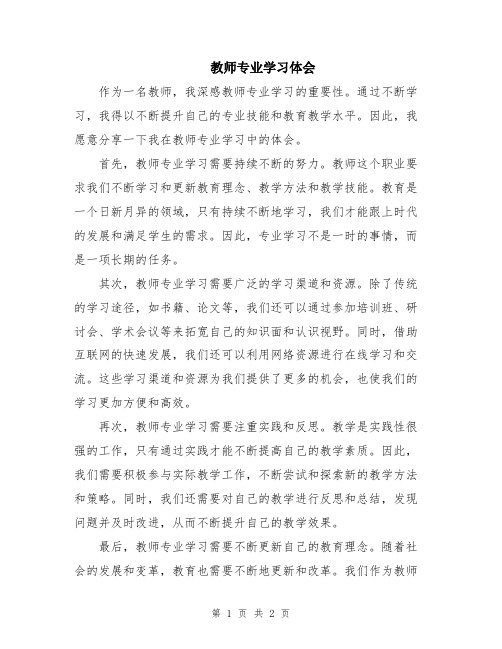 教师专业学习体会