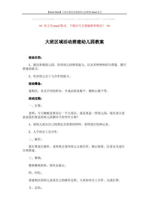 【2018-2019】大班区域活动搭建幼儿园教案-word范文 (2页)