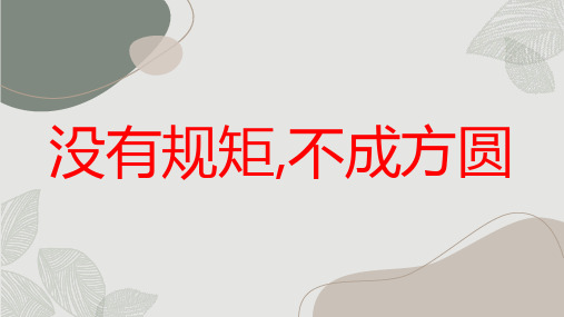 没有规矩不成方圆课件高中行为习惯主题班会