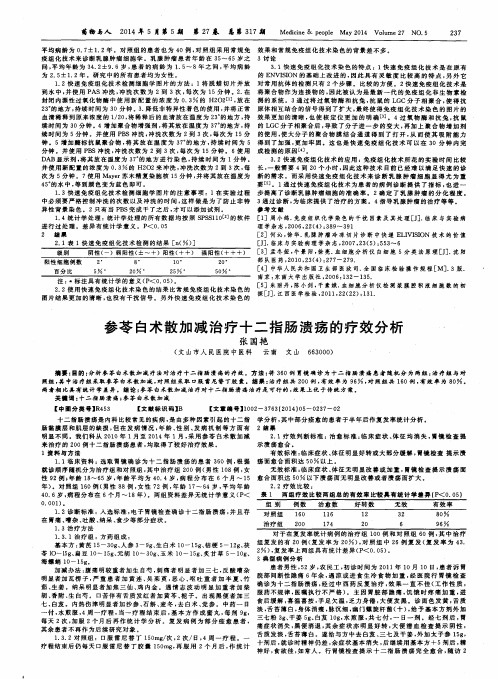 参苓白术散加减治疗十二指肠溃疡的疗效分析