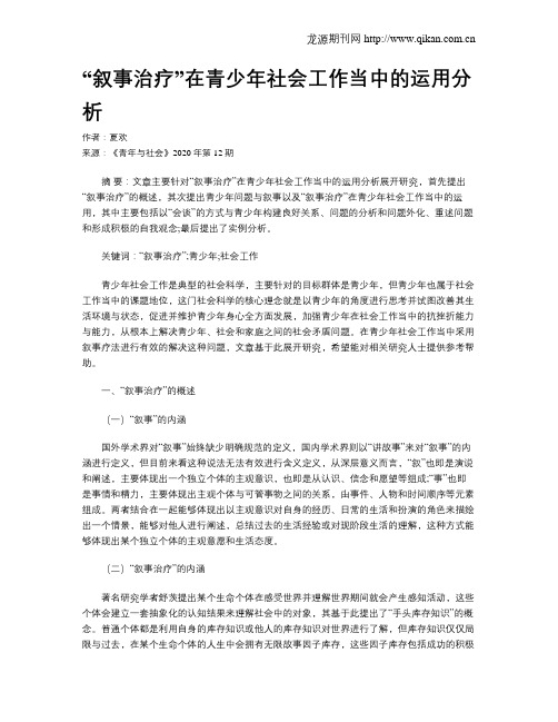 “叙事治疗”在青少年社会工作当中的运用分析