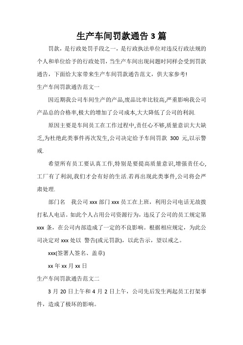 通告 生产车间罚款通告3篇