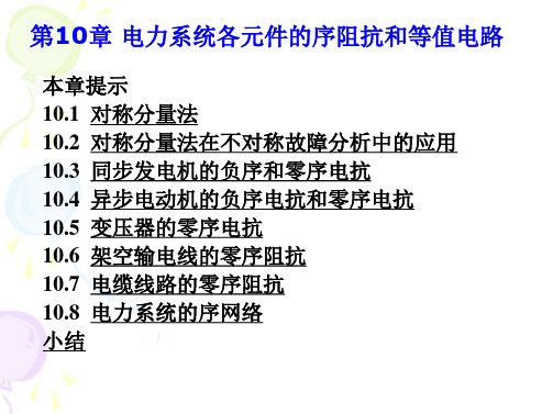 电力系统分析第10章(电力系统各元件的序阻抗和等值电路)