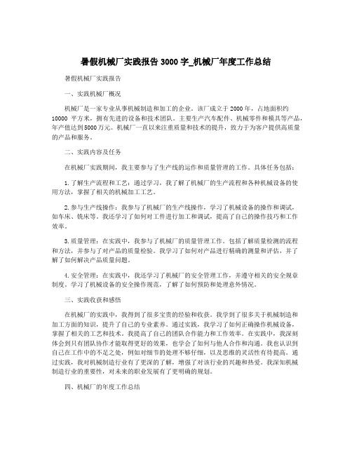 暑假机械厂实践报告3000字_机械厂年度工作总结