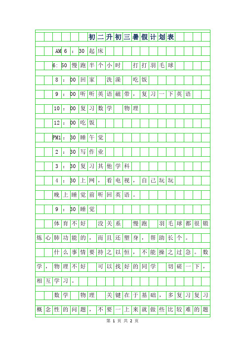 2019年初二升初三暑假计划表