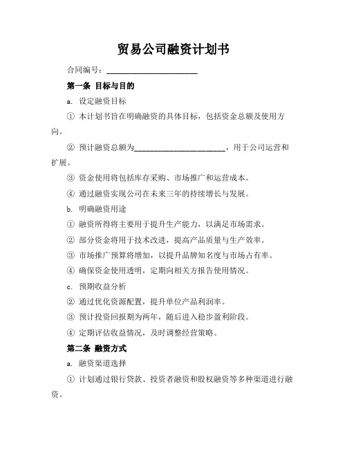 贸易公司融资计划书