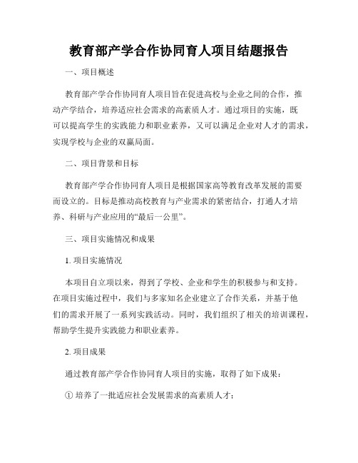 教育部产学合作协同育人项目结题报告