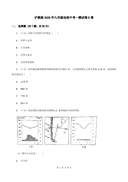 沪教版2020年九年级地理中考一模试卷D卷