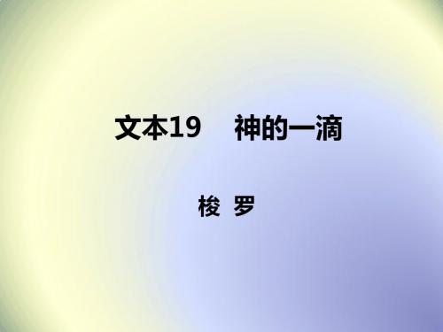 苏教版高中语文必修一 专题四 文本19 神的一滴 (1)