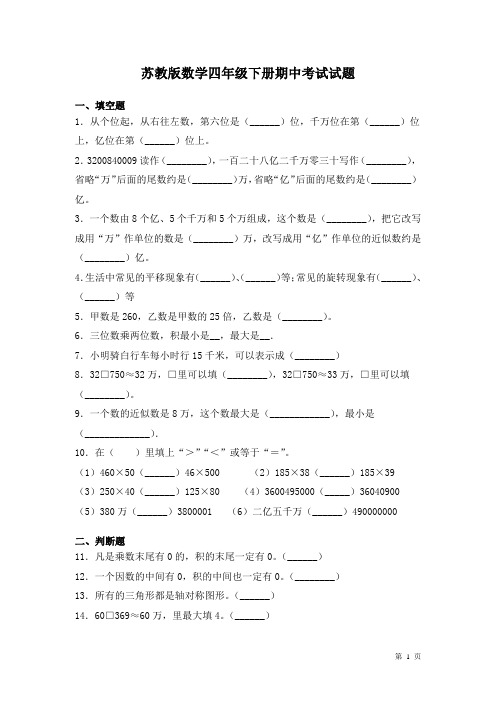 苏教版数学四年级下册期中考试试卷带答案