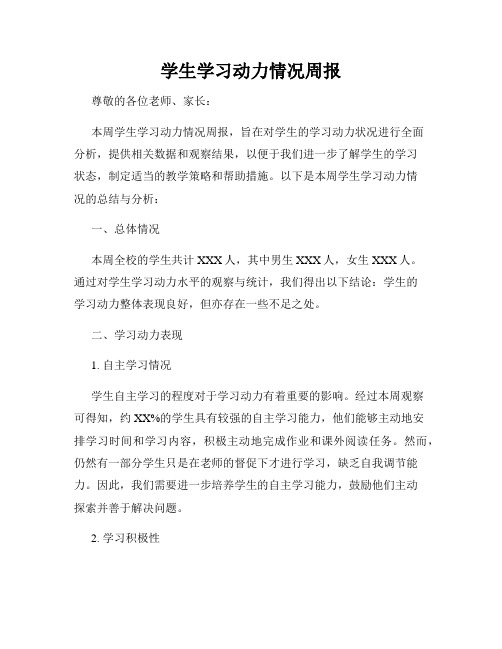 学生学习动力情况周报